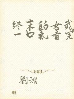 终末的女武神3一口气看完封面