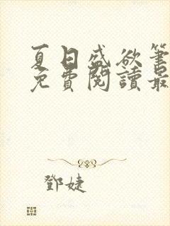 夏日盛欲笔趣阁免费阅读最新章节封面