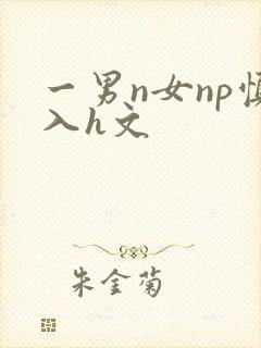 一男n女np慎入h文