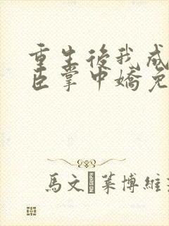 重生后我成了权臣掌中娇免费阅读封面