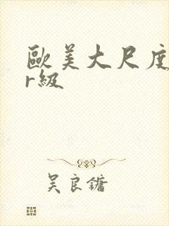 欧美大尺度电影r级