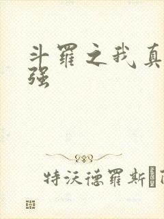 斗罗之我真的不强