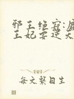 邪王绝宠:废柴王妃要逆天