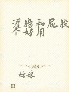 灌肠和屁股针哪个好用