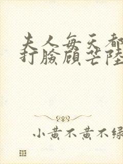 夫人每天都在线打脸顾芒陆承洲小说全篇