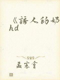 《诱人的奶头》hd