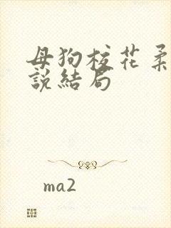 母狗校花柔儿小说结局