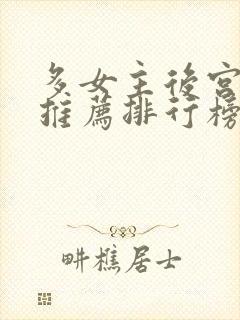 多女主后宫小说推荐排行榜