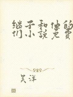 继子和他的朋友们小说免费阅读封面