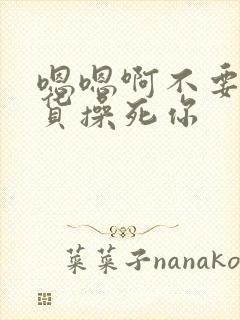 嗯嗯啊不要小骚货操死你