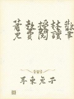 萧教授林欢全文免费阅读笔趣阁