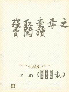 强取豪夺之后免费阅读