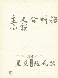 主人公叫洛尘的小说