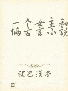 一个女主和兄弟俩古言小说