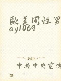 欧美同性男男gay1069