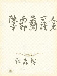 陈南朱可人最新章节阅读免费