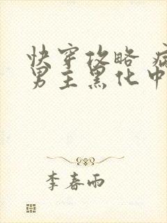 快穿攻略 病娇男主黑化中