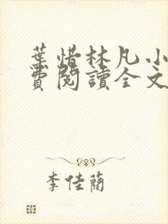 叶惜林凡小说免费阅读全文最新