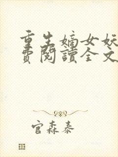 重生嫡女妖娆免费阅读全文