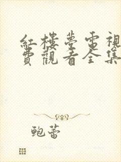 红楼梦电视剧免费观看全集87版高清