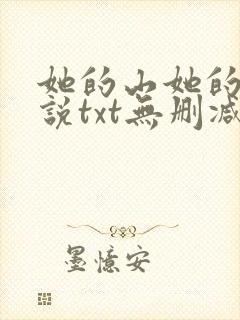 她的山她的海小说txt无删减