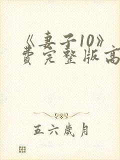 《妻子10》免费完整版高清韩剧