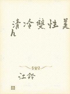 清冷双性美人高h