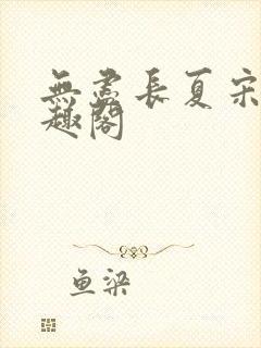 无尽长夏宋洵笔趣阁