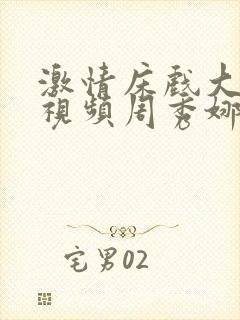 激情床戏大尺度视频周秀娜在线观看