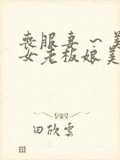 丧服妻 ～美丽女老板娘美{～