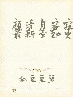 颜清月容寂小说最新章节更新