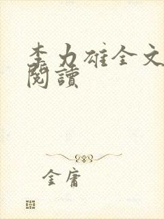 李力雄全文免费阅读