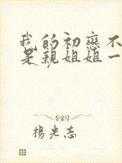 我的初恋不可能是亲姐姐一共几集