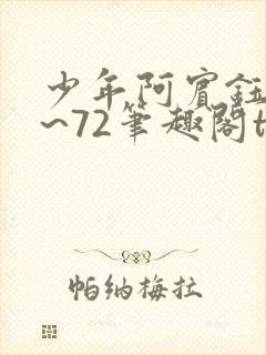 少年阿宾钰慧1~72笔趣阁txt华丽的外出