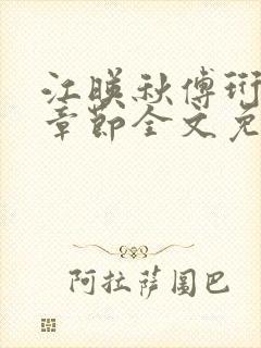 江映秋傅珩最新章节全文免费阅读笔趣阁