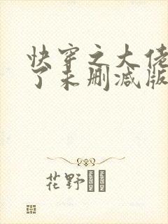 快穿之大佬又疯了未删减版