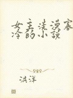 女主淡漠寡言清冷的小说