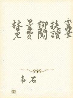 林晨柳扶鸾全文免费阅读笔趣阁