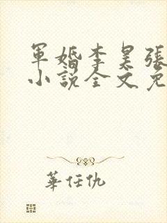 军婚李昊张欣怡小说全文免费阅读最