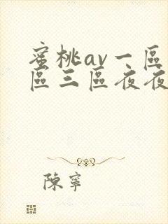 蜜桃av一区二区三区夜夜