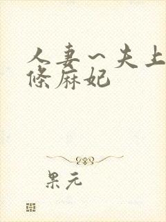 人妻～夫上司北条麻妃