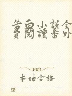 告白小说全文免费阅读番外