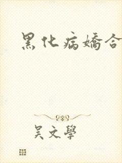 黑化病娇合集