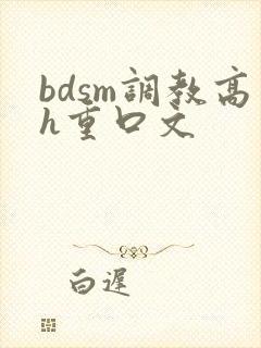 bdsm调教高h重口文