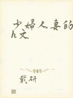 少妇人妻的欲望h文