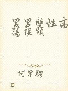 男男双性高h浪荡视频