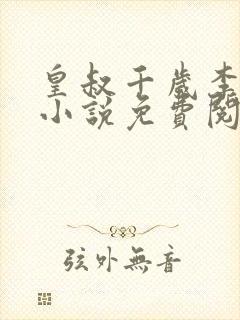 皇叔千岁李延玉小说免费阅读封面