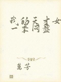 我的天才女友第一季网盘