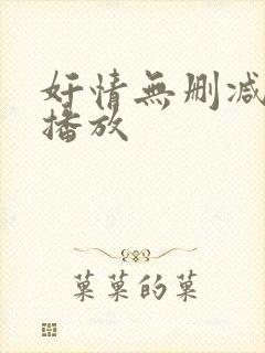 奸情无删减在线播放