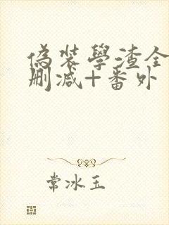 伪装学渣全文无删减+番外